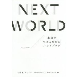 NEXT WORLD―未来を生きるためのハンドブック [単行本]