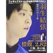 フィギュアスケート日本男子声援マガジン [ムックその他]
