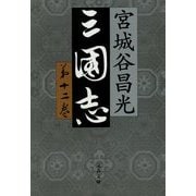 三国志〈第12巻〉(文春文庫) [文庫]