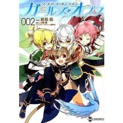 ソードアート・オンライン　ガールズ・オプス2<2>(電撃コミックスＮＥＸＴ) [コミック]