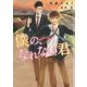 僕の、なれない君(ショコラ文庫) [文庫]