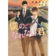 僕の、なれない君(ショコラ文庫) [文庫]