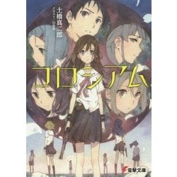 コロシアム(電撃文庫) [文庫]