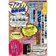 マンガ最終研究―大人気マンガに隠された多くの謎と伏線を徹底究明!! [単行本]