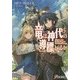 竜は神代の導標(しるべ)となるか(電撃文庫) [文庫]