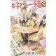 好きなら一緒 にっ(クロスノベルス) [新書]