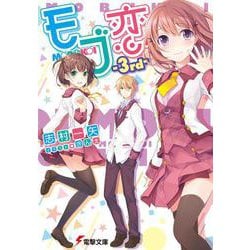 モブ恋〈3rd〉(電撃文庫) [文庫]