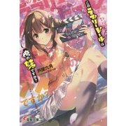 このラブリードールは俺の妹ですか?(電撃文庫) [文庫]