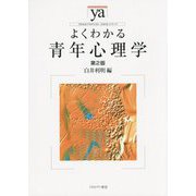よくわかる青年心理学 第2版 (やわらかアカデミズム・わかるシリーズ) [全集叢書]