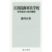 江田島海軍兵学校―世界最高の教育機関(角川新書) [新書]
