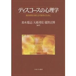ディスコースの心理学―質的研究の新たな可能性のために [単行本]