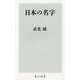 日本の名字(角川新書) [新書]