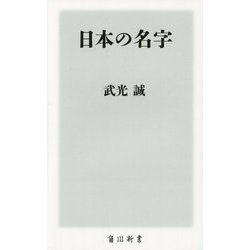 日本の名字(角川新書) [新書]