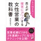 もう悩まない!売上が確実にアップする女性営業の教科書(アスカビジネス) [単行本]