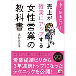 もう悩まない!売上が確実にアップする女性営業の教科書(アスカビジネス) [単行本]