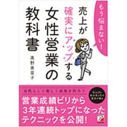 もう悩まない!売上が確実にアップする女性営業の教科書(アスカビジネス) [単行本]
