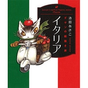 ダヤンの絵描き旅 イタリア [単行本]