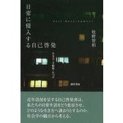 日常に侵入する自己啓発－生き方・手帳術・片づけ [単行本]
