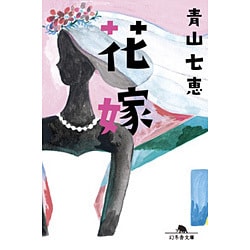 花嫁(幻冬舎文庫) [文庫]