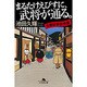 まるたけえびすに、武将が通る。―京都甘辛事件簿(幻冬舎文庫) [文庫]