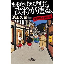 まるたけえびすに、武将が通る。―京都甘辛事件簿(幻冬舎文庫) [文庫]