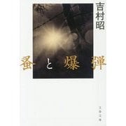蚤と爆弾 新装版 (文春文庫) [文庫]