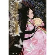 おちくぼ物語 新装版 (文春文庫) [文庫]
