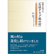 挑戦を続ける「生活クラブ風の村」―地域でだれも孤立させないしくみづくり [単行本]