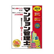 マンション管理士基本テキスト〈中〉規約/契約書/会計等〈2015年度版〉 [単行本]