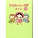 ひなちゃんの日常 17（産経コミック） [単行本]