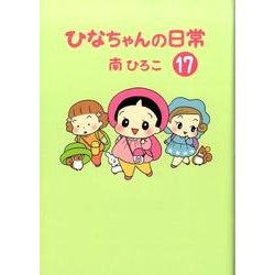 ひなちゃんの日常 17（産経コミック） [単行本]
