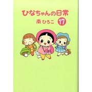 ひなちゃんの日常 17（産経コミック） [単行本]