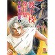 渡千枝傑作集不動王仁彦 上（ホラーMコミック文庫） [文庫]