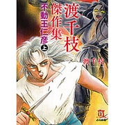 渡千枝傑作集不動王仁彦 上（ホラーMコミック文庫） [文庫]