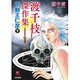 渡千枝傑作集不動王仁彦 下（ホラーMコミック文庫） [文庫]