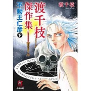 渡千枝傑作集不動王仁彦 下（ホラーMコミック文庫） [文庫]