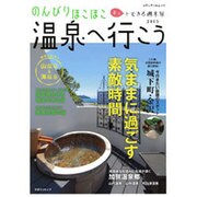 のんびりほこほこ温泉へ行こう2015 [ムックその他]