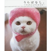 うらばなし。―うらちゃんの365日(リンダパブリッシャーズの本) [単行本]