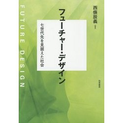 フューチャー・デザイン―七世代先を見据えた社会 [単行本]
