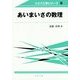 あいまいさの数理(リスク工学シリーズ〈5〉) [全集叢書]