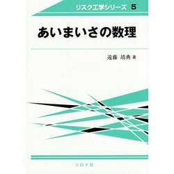 あいまいさの数理(リスク工学シリーズ〈5〉) [全集叢書]