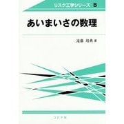 あいまいさの数理(リスク工学シリーズ〈5〉) [全集叢書]
