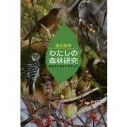 わたしの森林研究―鳥のタネまきに注目して [単行本]