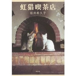 虹猫喫茶店 [単行本]