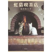 虹猫喫茶店 [単行本]