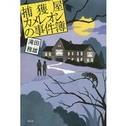 捕獲屋カメレオンの事件簿 [単行本]