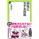 同性にモテる技術(中公新書ラクレ) [新書]