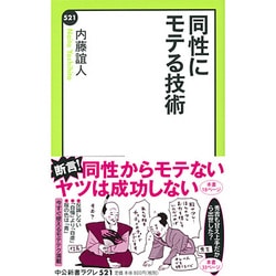 同性にモテる技術(中公新書ラクレ) [新書]
