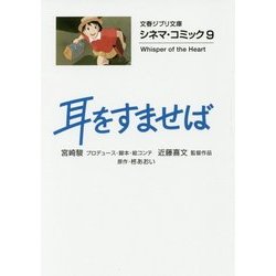 耳をすませば―シネマ・コミック〈9〉(文春ジブリ文庫) [文庫]