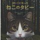 まいごになったねこのタビー [絵本]